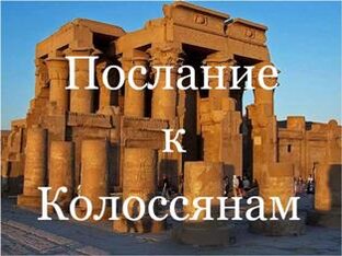 Колоссянам