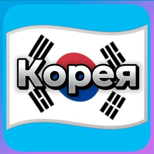 Корея 🇰🇷