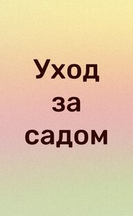 Как правильно ухаживать за садом