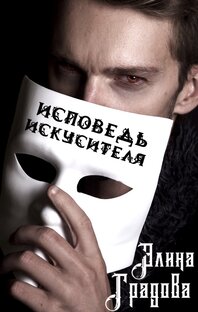 Исповедь искусителя