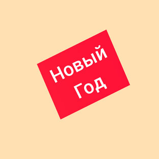 Новый год
