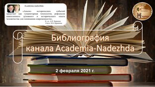 Библиография и видеография канала
