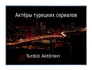 Актёры  turdizi 