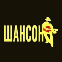 ШАНСОН