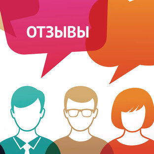Ваши отзывы