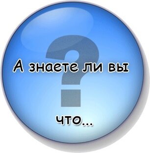 Факты