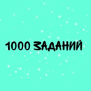 1000 заданий 