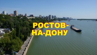 РОСТОВ-НА-ДОНУ