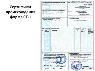 Сертификат СТ-1