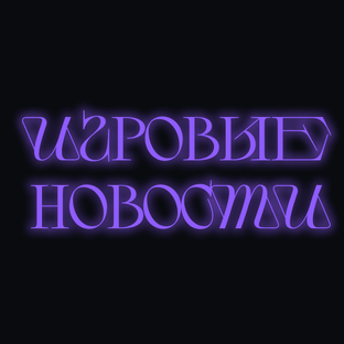Игорвые новости