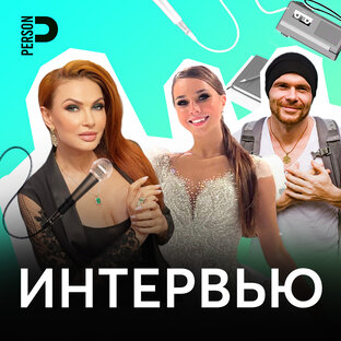 Интервью