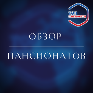 Обзор Пансионатов