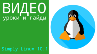 Видео уроки и гайды. Simply Linux