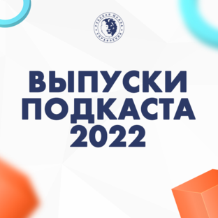 Первый сезон подкаста