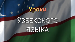 Уроки