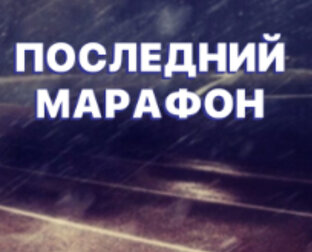 ПОСЛЕДНИЙ МАРАФОН
