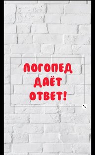 Логопед даёт ответ!