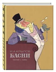 Басни Крылова