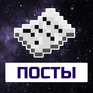 ПОСТЫ