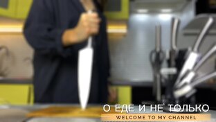 О еде и не только 