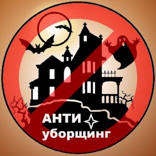 Антиуборщинг