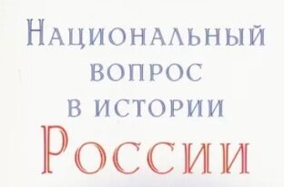 Национальный вопрос в истории России