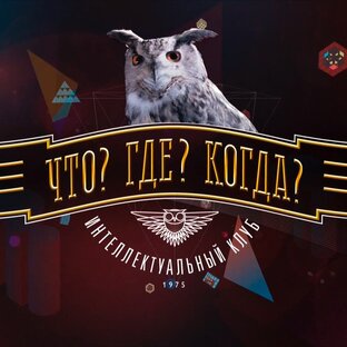 "Что? Где? Когда?"