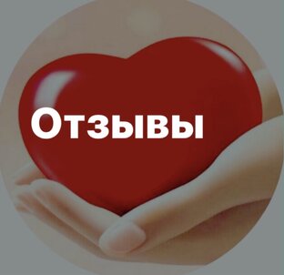 Отзывы