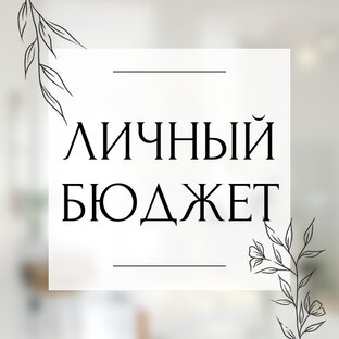 Личный бюджет