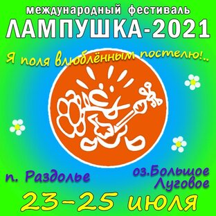 Лампушка 2021