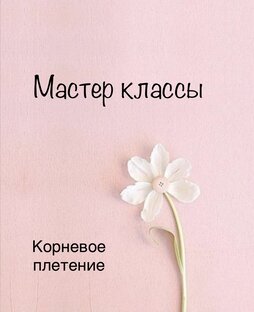 Корневое плетение 