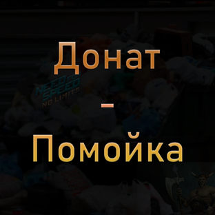 Донат-помойка
