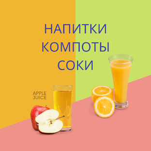 Напитки, компоты