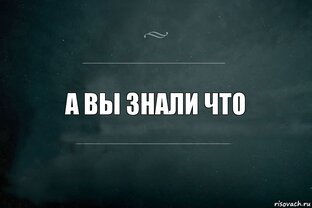 А вы знали чтооо?