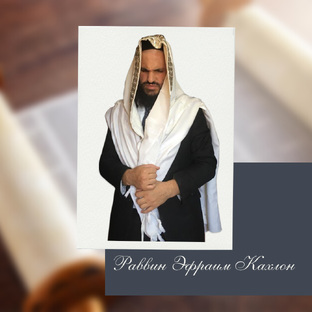 Раввин Эфраим Кахлон 