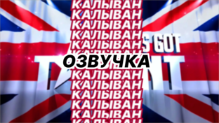 ОЗВУЧКА