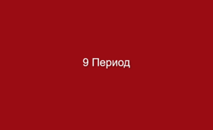 9 Период 2024-2043 года