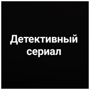 Детективный сериал 