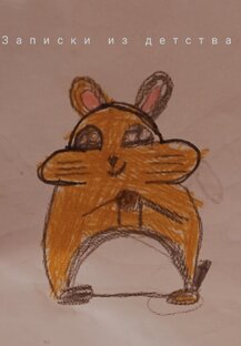 Записки из детства