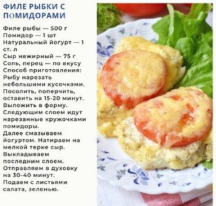 Филе рыбки с помидорами