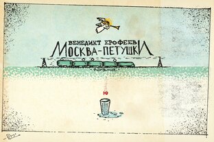 Венедикт Ерофеев. Москва-Петушки. Аудиокнига