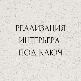 Реализация дизайн-проекта "под ключ"