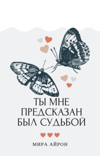 Ты мне предсказан был судьбой