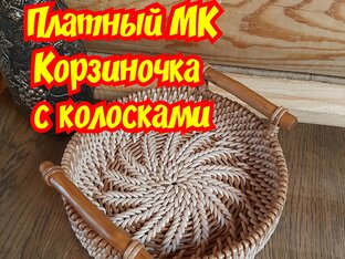 Платный МК Корзиночка "Колоски"
