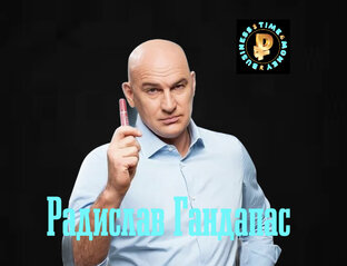 Радислав Гандапас 