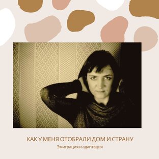 Адаптация в эмиграции