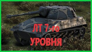 Легкие танки седьмого уровня