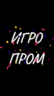 ИГРОПРОМ
