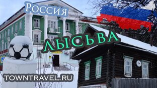 Видеоролики о Лысьве