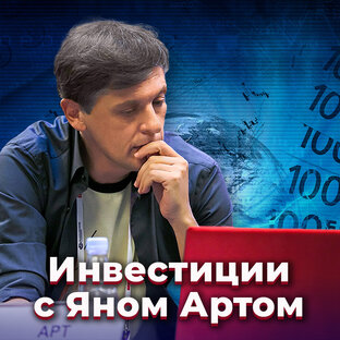 Инвестиции с Яном Артом